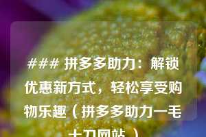 ### 拼多多助力：解锁优惠新方式，轻松享受购物乐趣（拼多多助力一毛十刀网站 ）  第1张