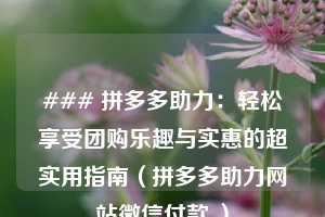 ### 拼多多助力：轻松享受团购乐趣与实惠的超实用指南（拼多多助力网站微信付款 ）  第1张